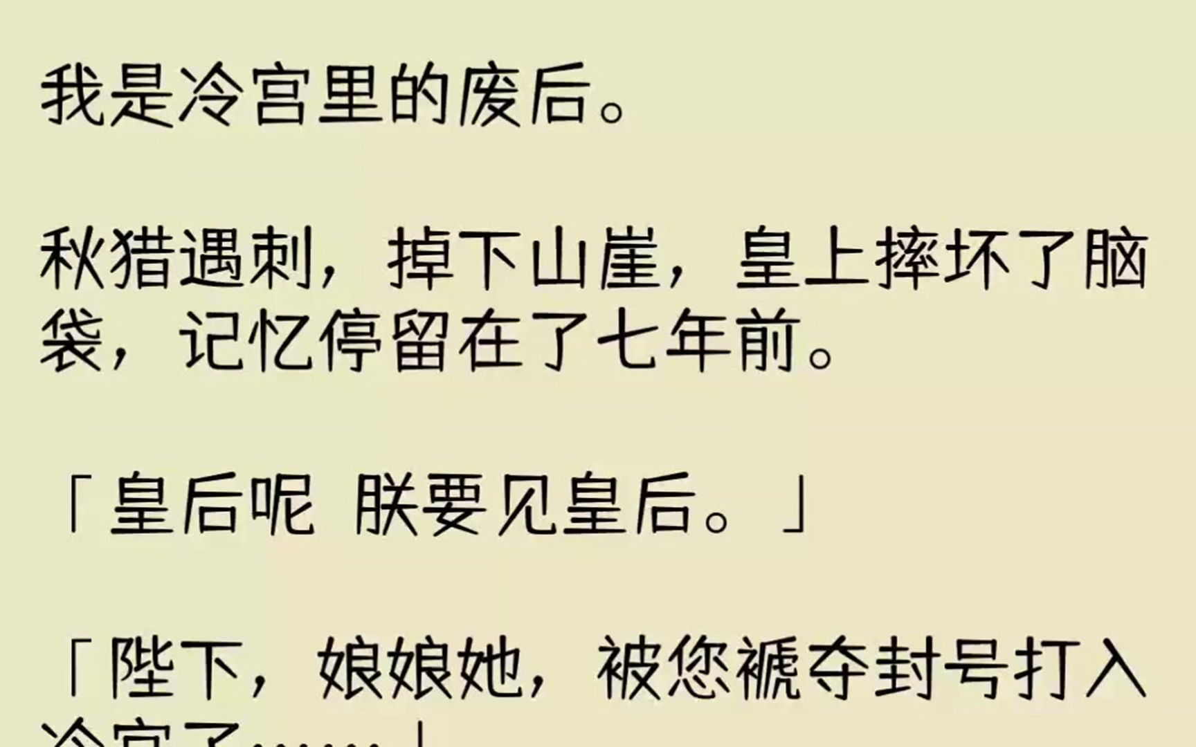 (全文已完结)我是冷宫里的废后.秋猎遇刺,掉下山崖,皇上摔坏了脑袋,记忆停留在了七年...哔哩哔哩bilibili