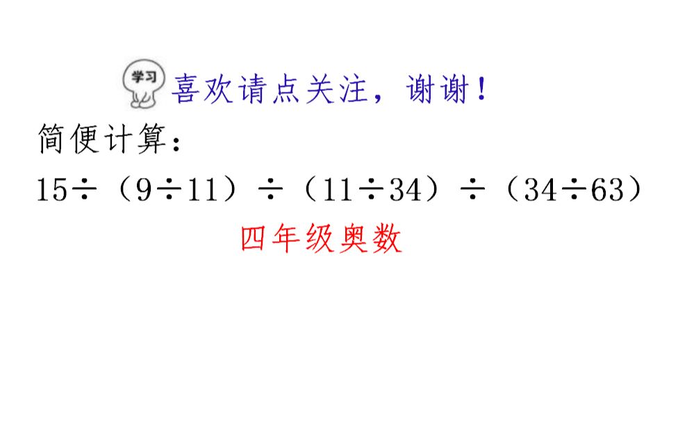 [图]四年级简便计算奥数题，除法运算法则原来还可以这样做