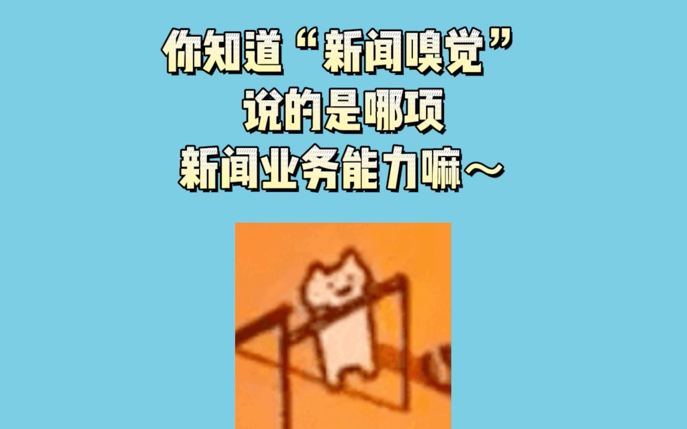 知识点讲解——你知道什么是新闻敏感吗?哔哩哔哩bilibili