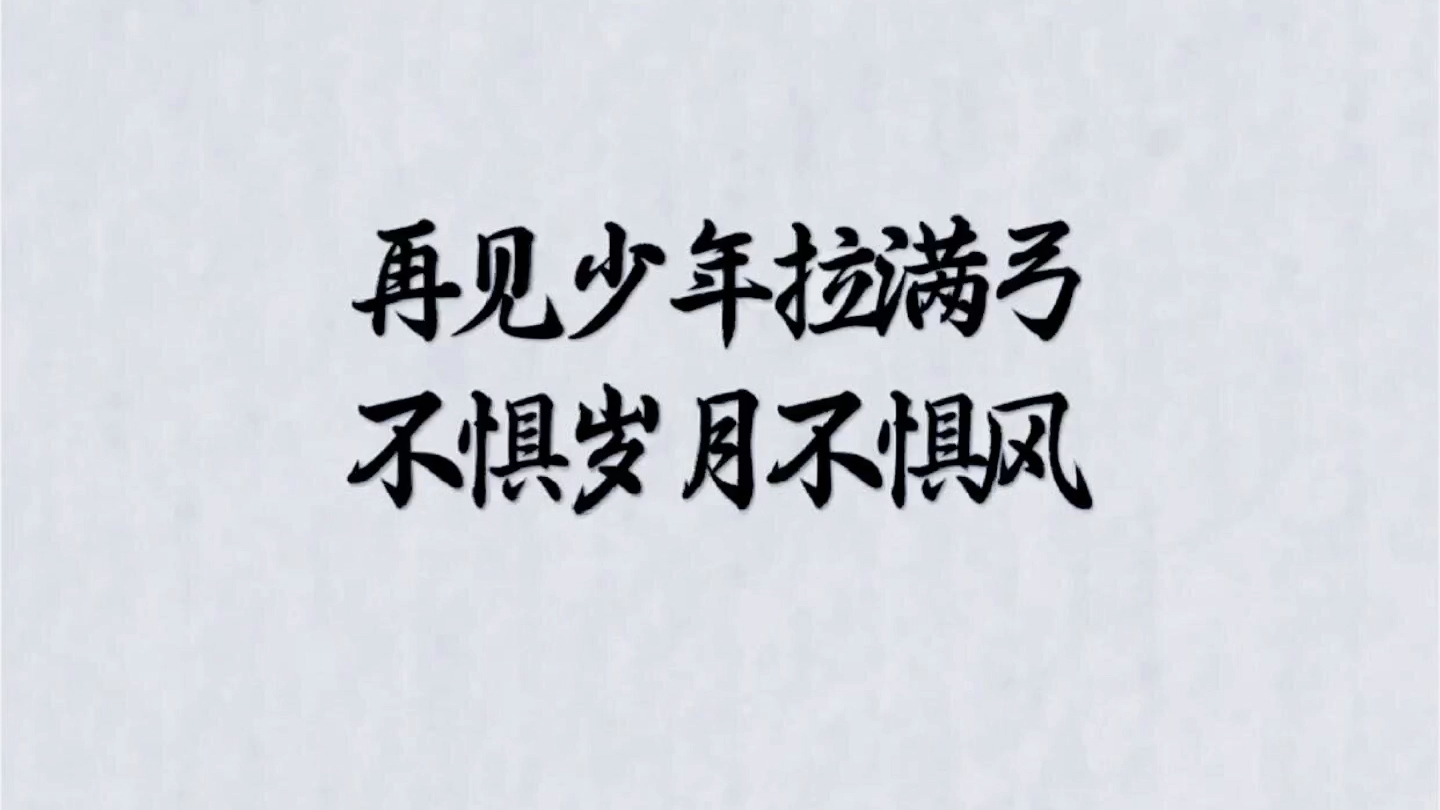 再见少年拉满弓 加油