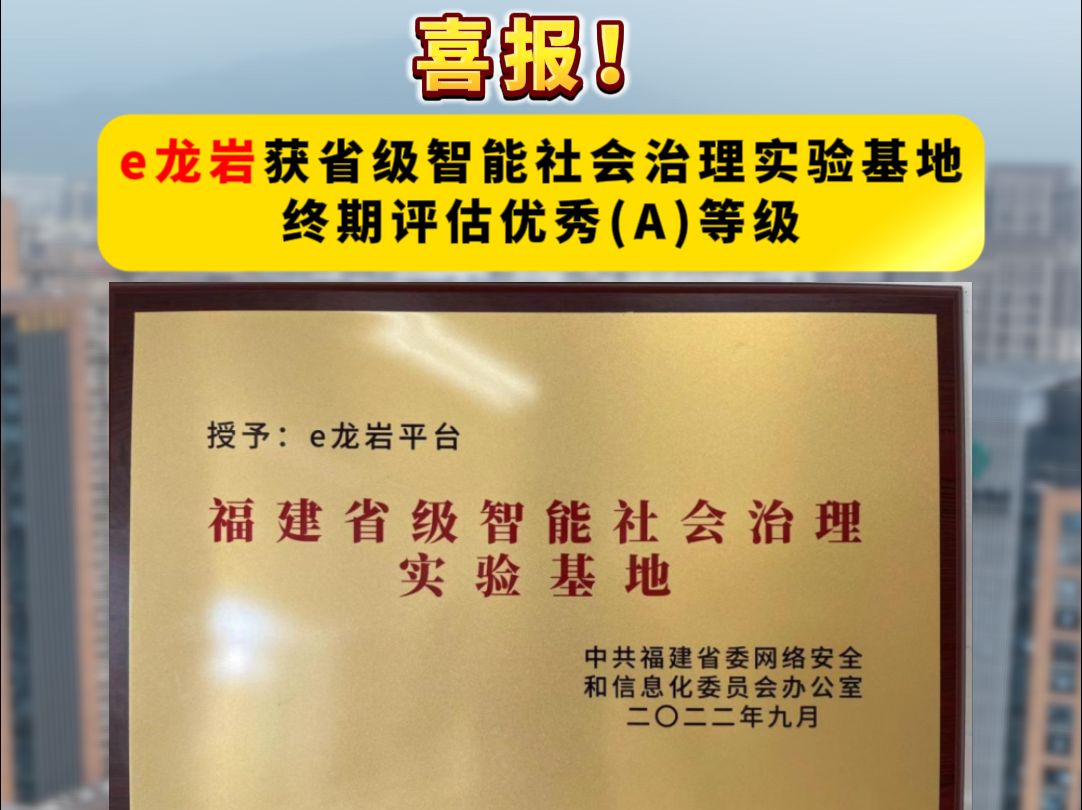 喜报!e龙岩获省级智能社会治理实验基地终期评估优秀(A)等级哔哩哔哩bilibili