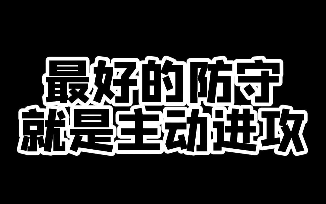 最好的防守就是主动进攻