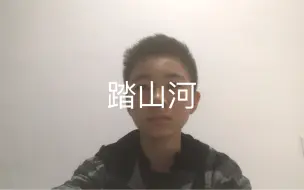 下载视频: 初中生翻唱七叔的《踏山河》