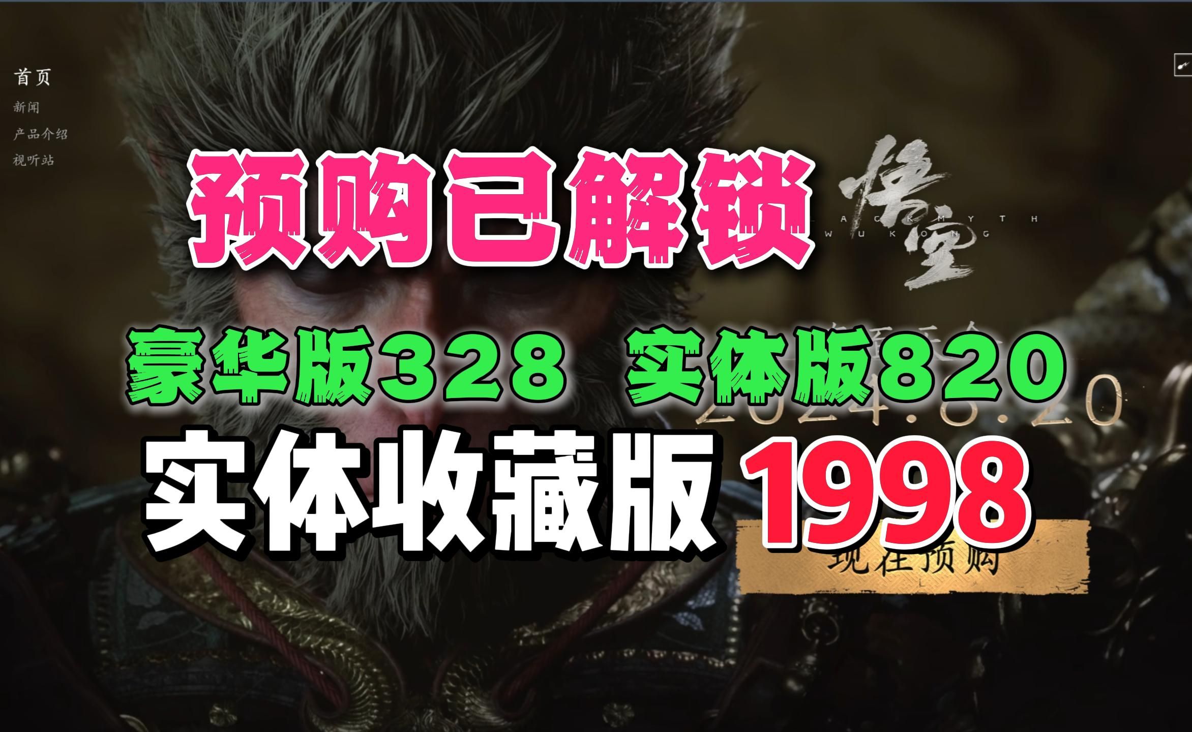 《黑神话悟空》预购开启:豪华版328、实体版820、实体收藏版1998哔哩哔哩bilibili黑神话悟空游戏杂谈