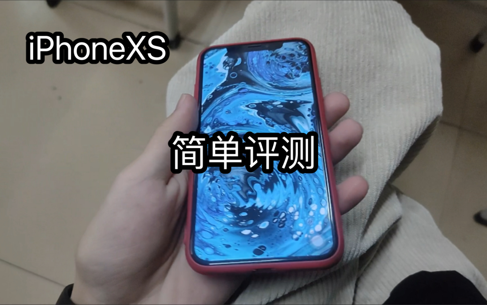 iPhoneXS简单测评 还可以再战几年哔哩哔哩bilibili