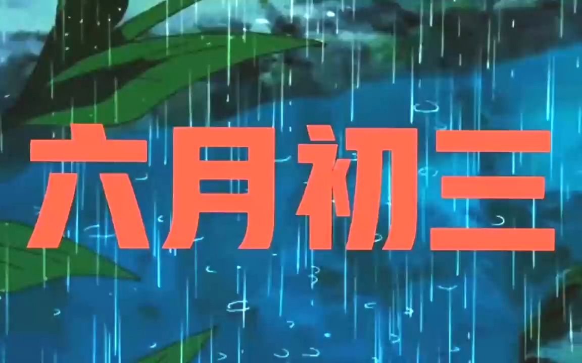 农谚:“六月初三,上下天要干,下下天要连”,啥意思?谚语咋说哔哩哔哩bilibili