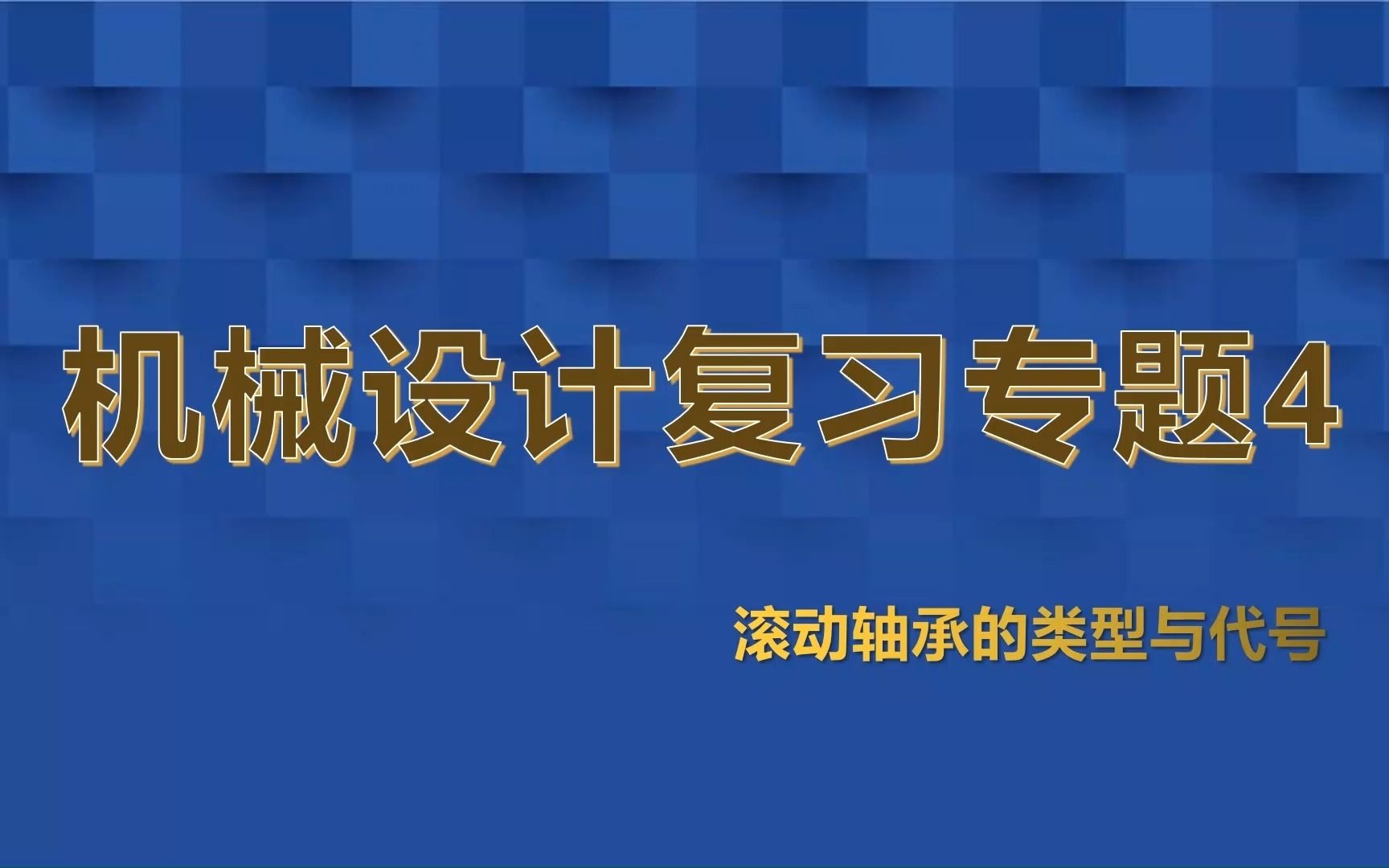 机械设计复习专题4滚动轴承类型与代号哔哩哔哩bilibili