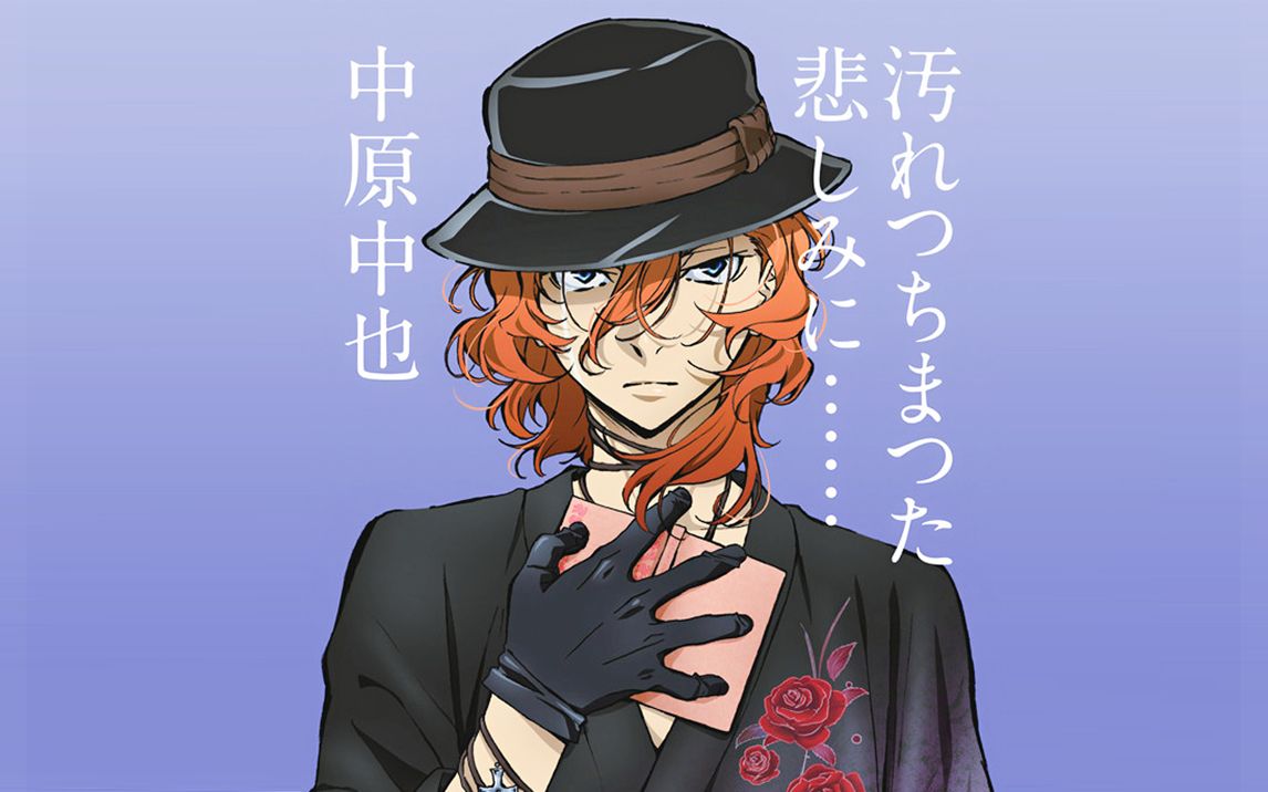 文豪野犬中原中也生贺污浊了的忧伤symphony