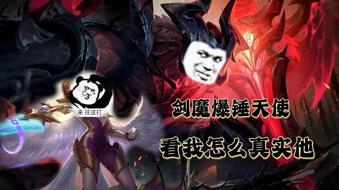 看剑魔如何真实天使,完爆全场