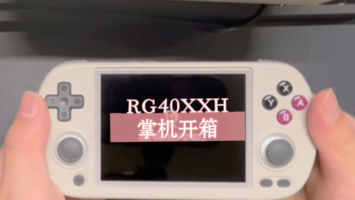 「开箱」RG40XXH 开源掌机开箱哔哩哔哩bilibili