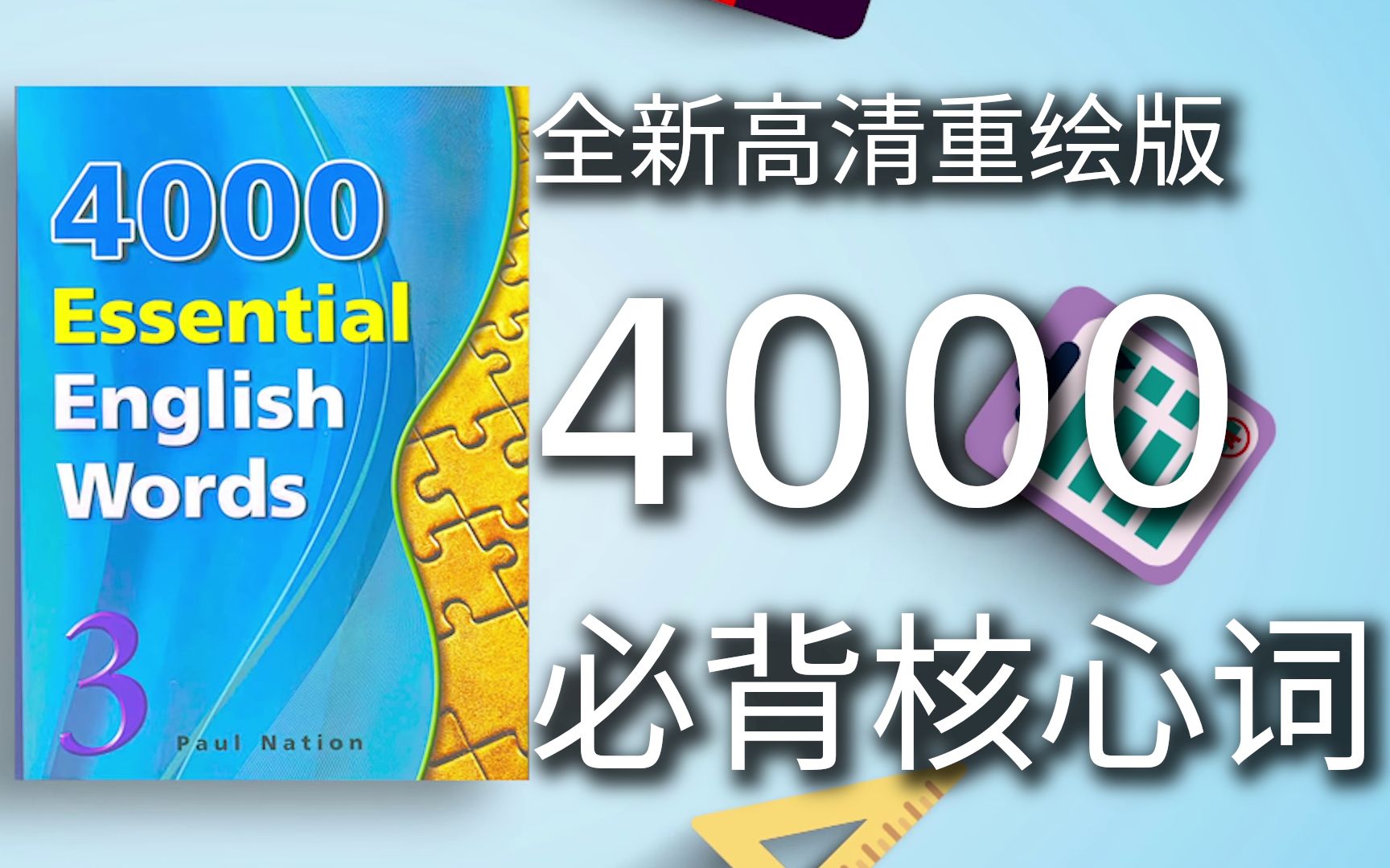 [图]4000必背核心单词 全新4K版（三）4000 Essential English Words 3/6