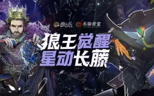 Download Video: 【狼人杀官方】来长藤密室，看觉醒狼王！