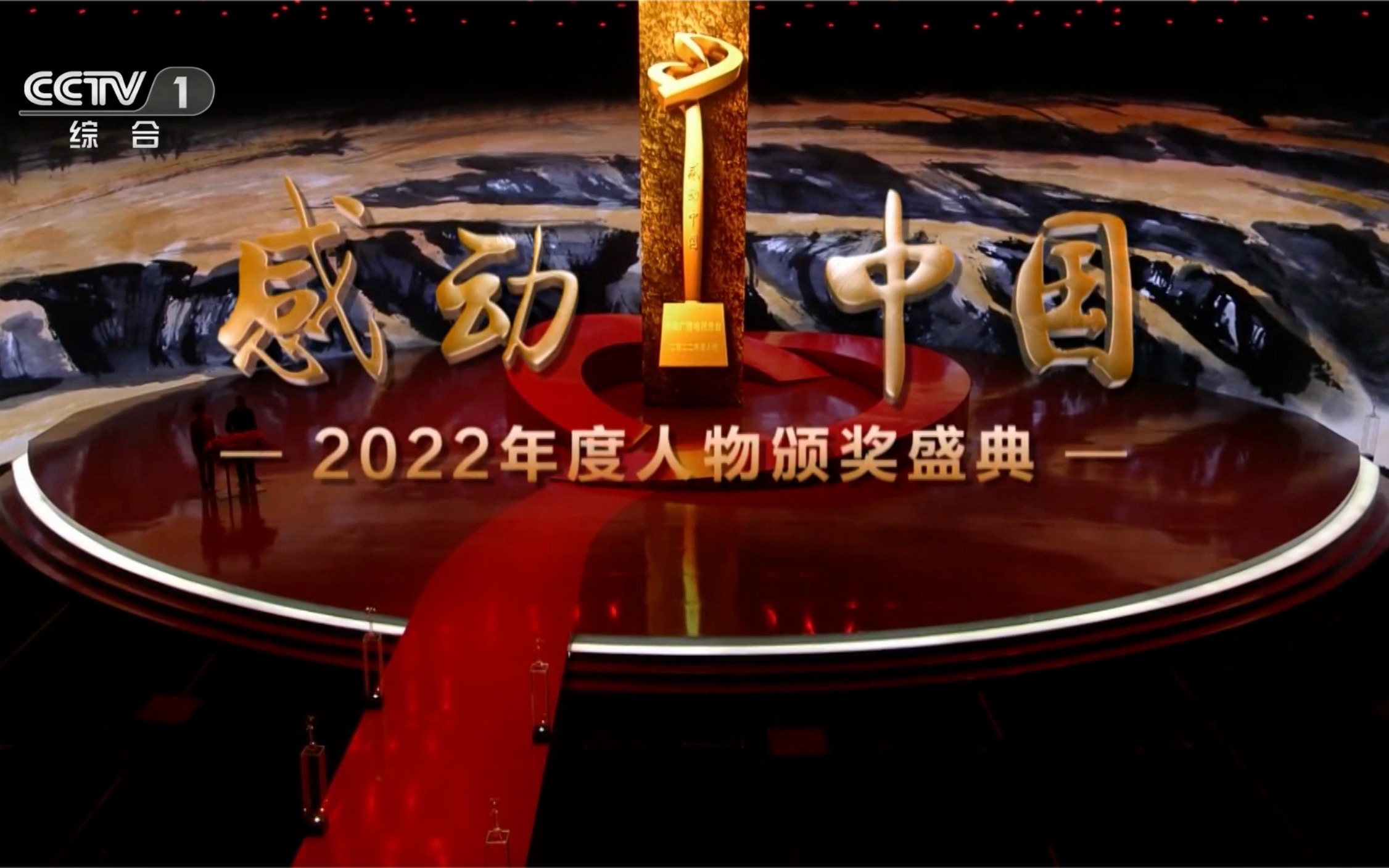 [图]【央视一套黄金档】感动中国2022年度人物颁奖盛典片头