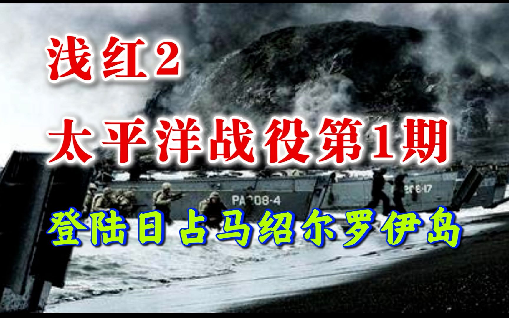 [浅红2】太平洋战役第1期:登陆日占马绍尔群罗伊岛单机游戏热门视频