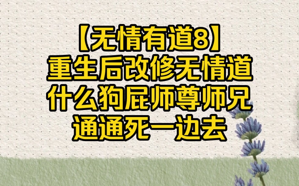 [图]重生后改修无情道，什么狗屁师尊师兄通通死一边去【无情有道8】