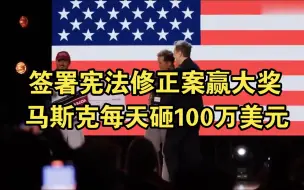 Download Video: 【最新】马斯克展示钞能力！每天一个100万美元！助力特朗普大选！AII IN ！