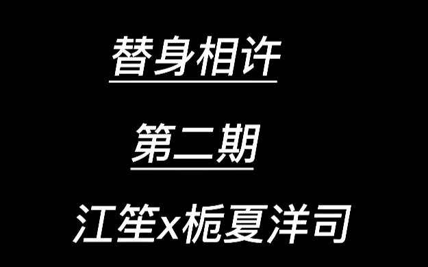 [图]广播剧 替身相许 江笙x栀夏洋司 第二期