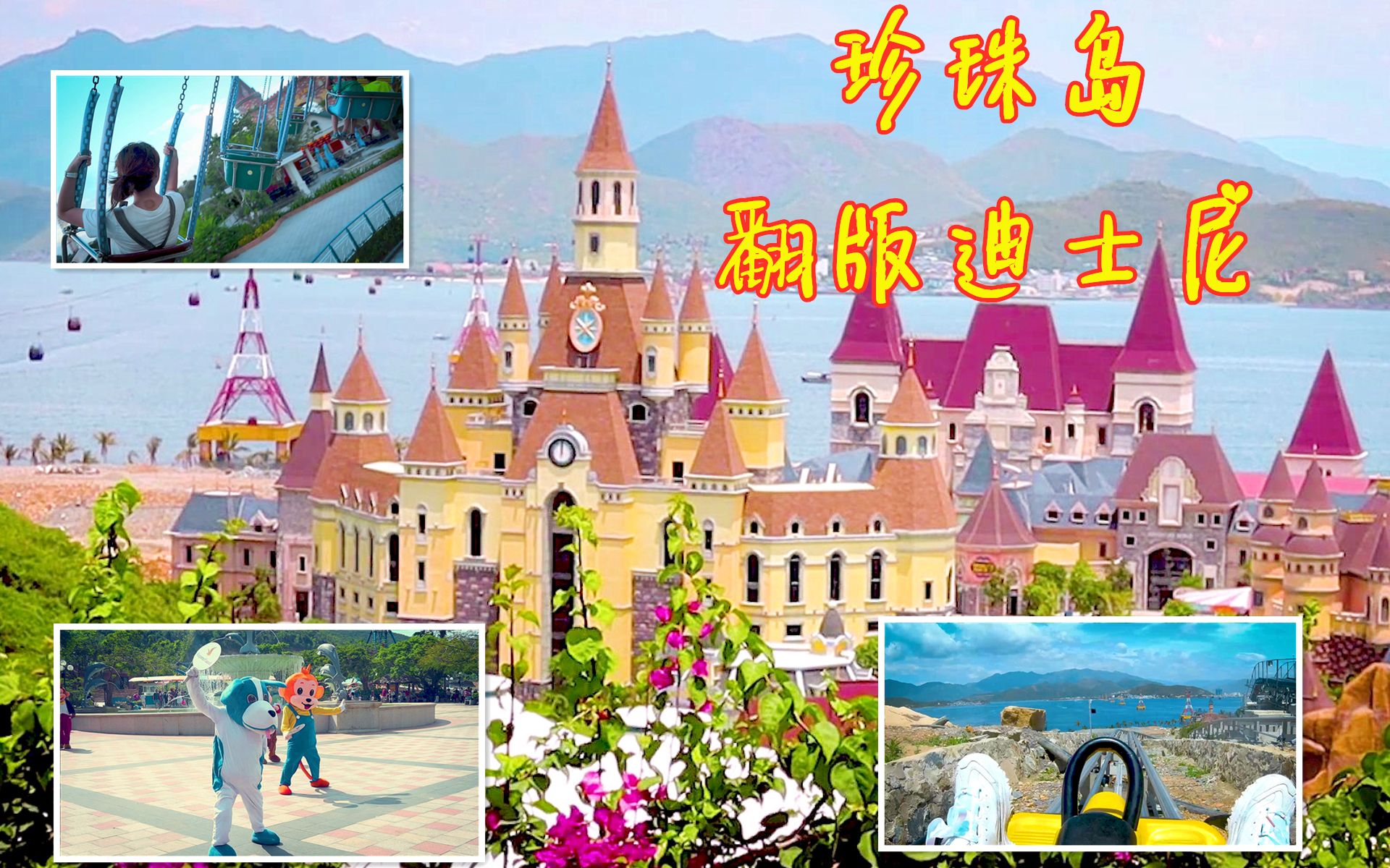 【越南芽庄之旅Day3】珍珠岛乐园—越南版迪士尼!哔哩哔哩bilibili