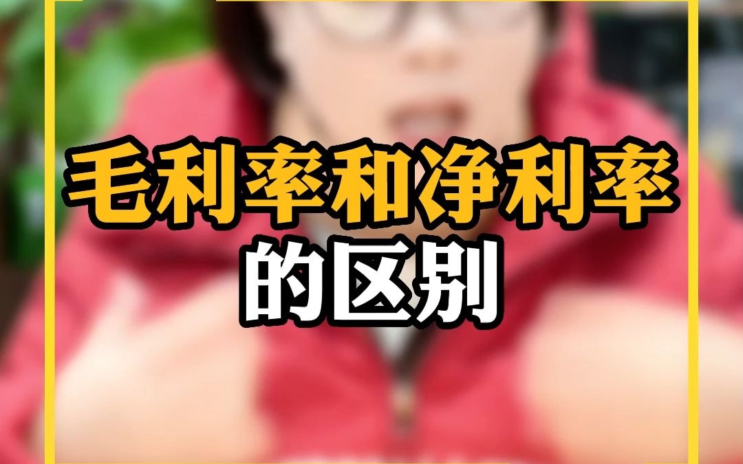 毛利率和净利率的区别哔哩哔哩bilibili