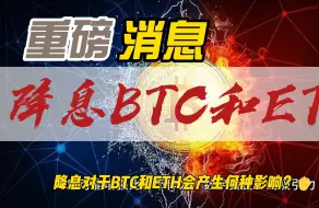 Download Video: 重磅消息！！！美联储利率会议凌晨两点公布！降息对于BTC和ETH会产生何种影响？