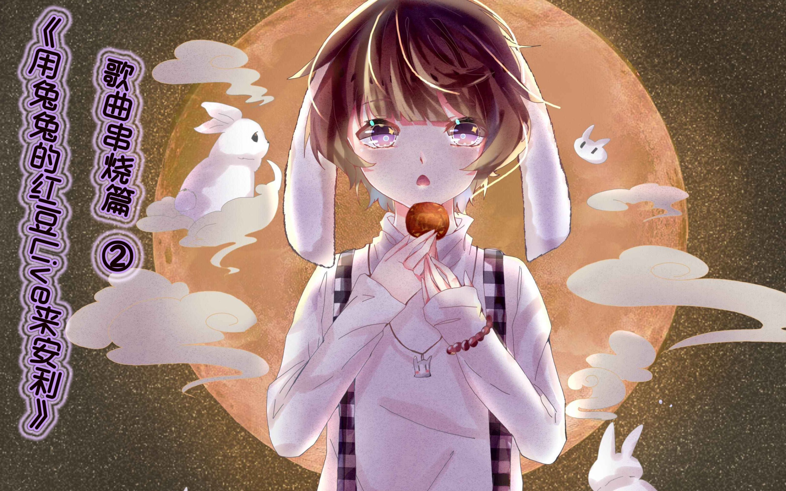 【林予曦】《用兔兔的红豆live来安(gǎo)利(shì)》歌曲串烧篇②