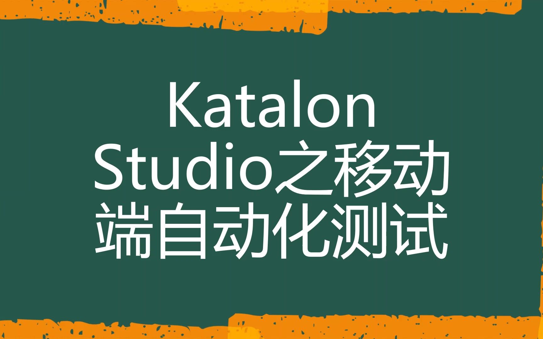 Katalon Studio之移动端自动化测试哔哩哔哩bilibili