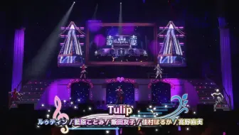 【SS10A东京】Tulip-飯田友子、ルゥティン、佳村はるか、高野麻美、藍原ことみ