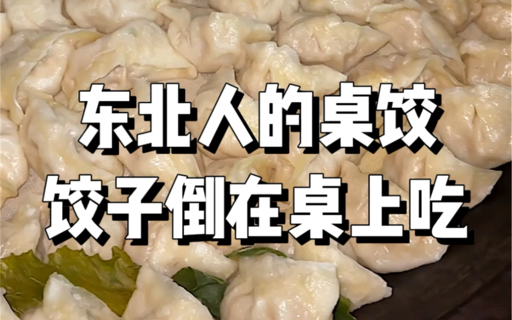东北特色桌饺，把热腾腾的饺子倒在桌上吃！你见过吗？-我嘴硬咋了-默认收藏夹-哔哩哔哩视频