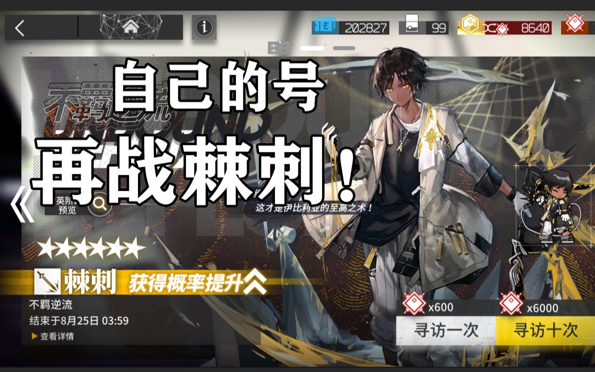 明日方舟再战棘刺