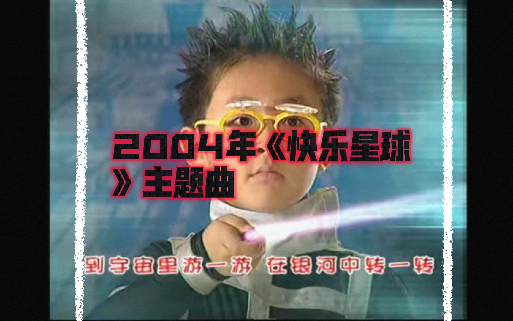 99《我要飞》- 2004年《快乐星球》主题曲,你听过吗?94