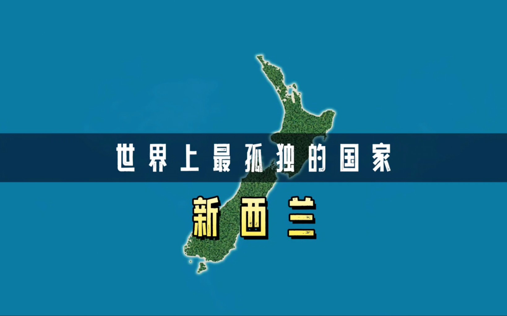 世界上最孤独的国家新西兰,他们的日子有多潇洒?假期多到用不完哔哩哔哩bilibili