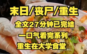 Tải video: 【末日/丧尸/重生】我重生在大学食堂，上一世的遭遇历历在目！！！