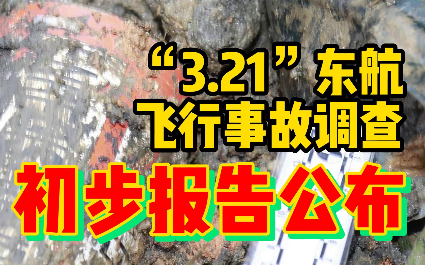 "3.21"东航飞行事故调查初步报告公布!