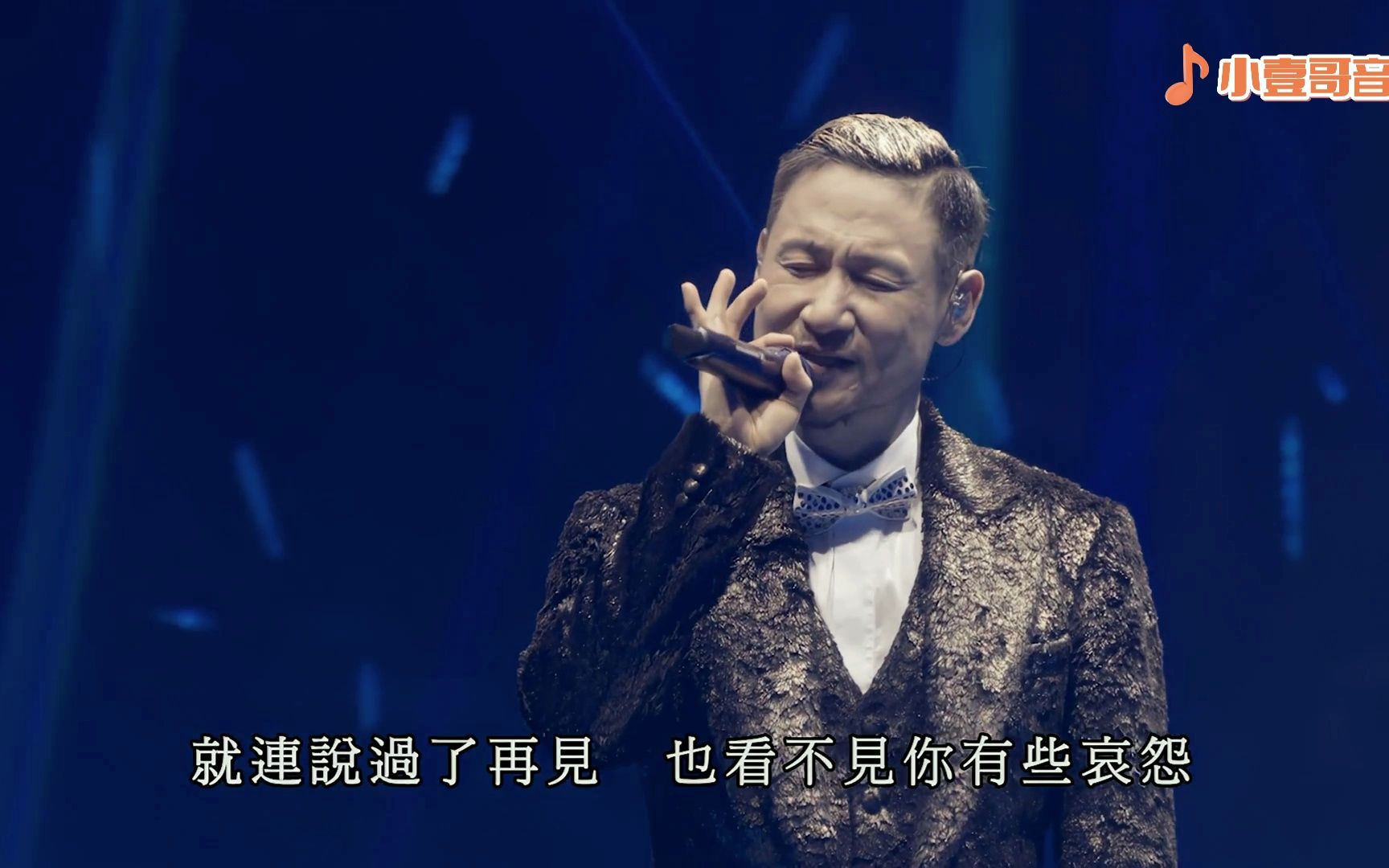 【小壹哥音乐】-歌神张学友《吻别》超清版