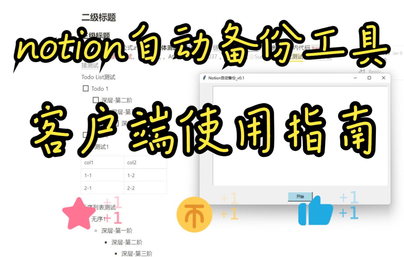 notion自动备份工具客户端使用指南哔哩哔哩bilibili