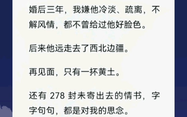 [图]婚后三年，我都不曾给他好脸色。后来他远走去了西北边疆，再见面，只有一抔黄土