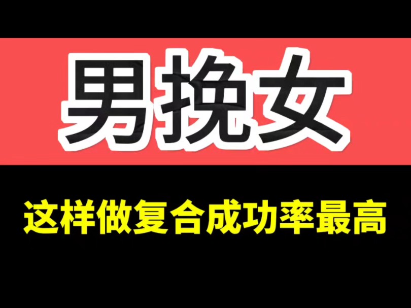 挽回女朋友没有你想的那么难,根据经验来看对方“绝情冷漠”反而比“轻描淡写”更容易挽回.挽回一定要知道对方是怎么想的,分手复合用对了思路是...