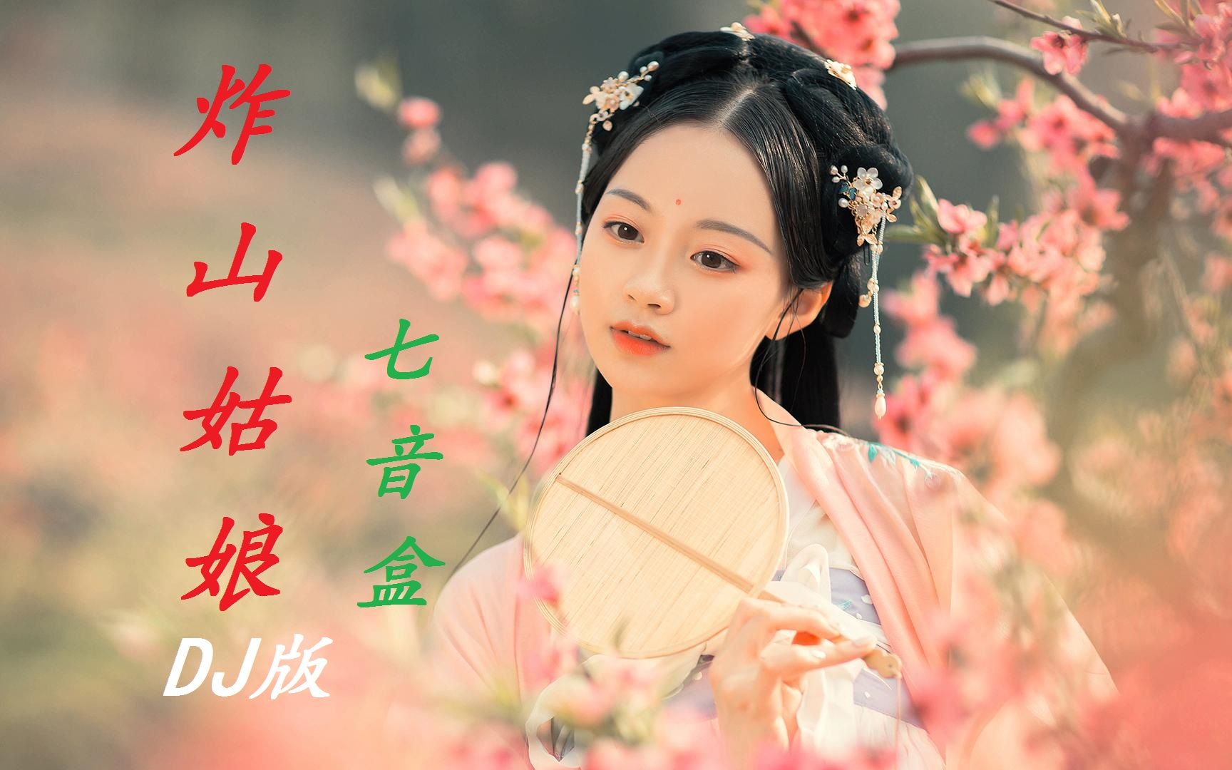 七音盒《炸山姑娘》dj名龙版,词曲太魔性,音乐一响起就陶醉了!