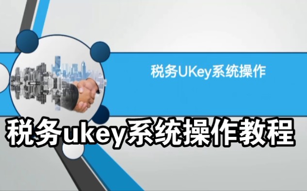 20分钟快速让你学会操作税务ukey,从此开发票、报税一条龙,财务总监再也不发愁!哔哩哔哩bilibili