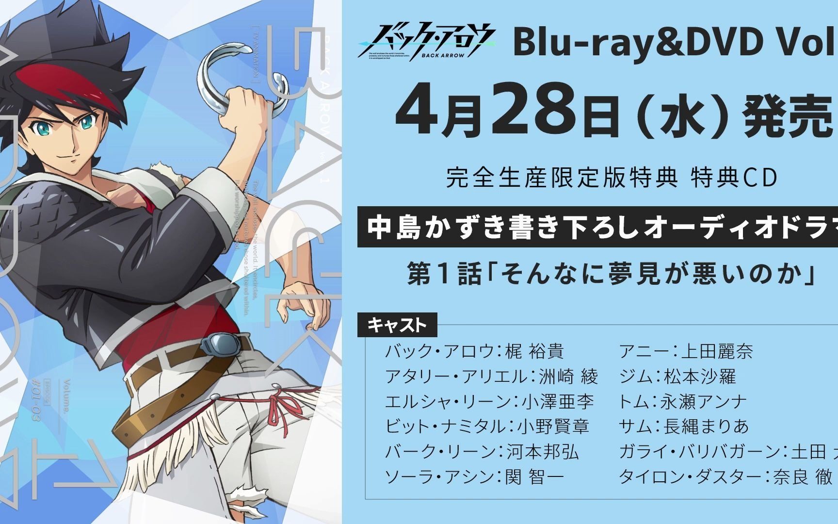 『back arrow』blu-ray&dvd第1巻【特典cd:中岛かずき书き下ろしオー