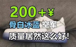 莆田200+￥的空军骨白冰蓝质量居然这么赞！