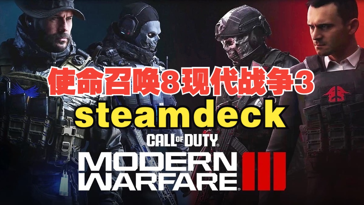 steamdeck使命召唤8现代战争3 call of duty modern warfare 3