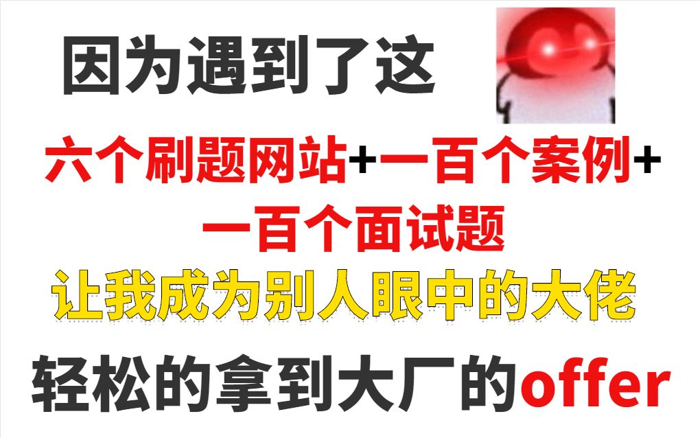 身为渣渣的我遇到了这六个刷题网站+100个案例练习题+100个面试题,让我快速逆袭成为大佬!哔哩哔哩bilibili