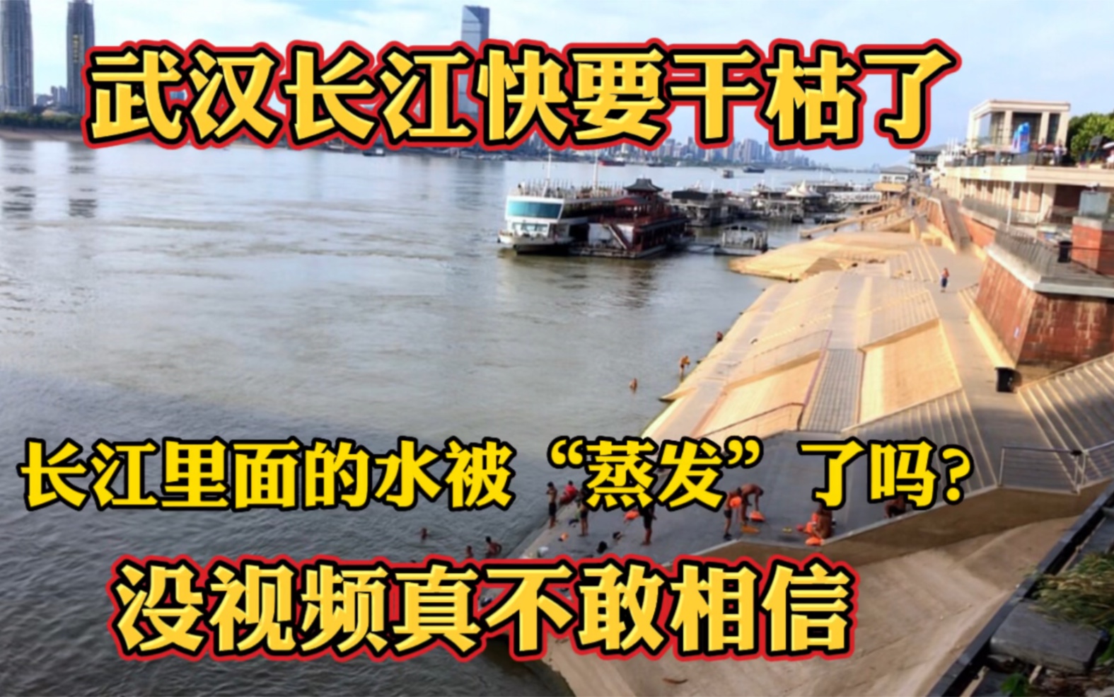 [图]事态严重！武汉长江里面的水被蒸发了吗？保护长江水域刻不容缓！