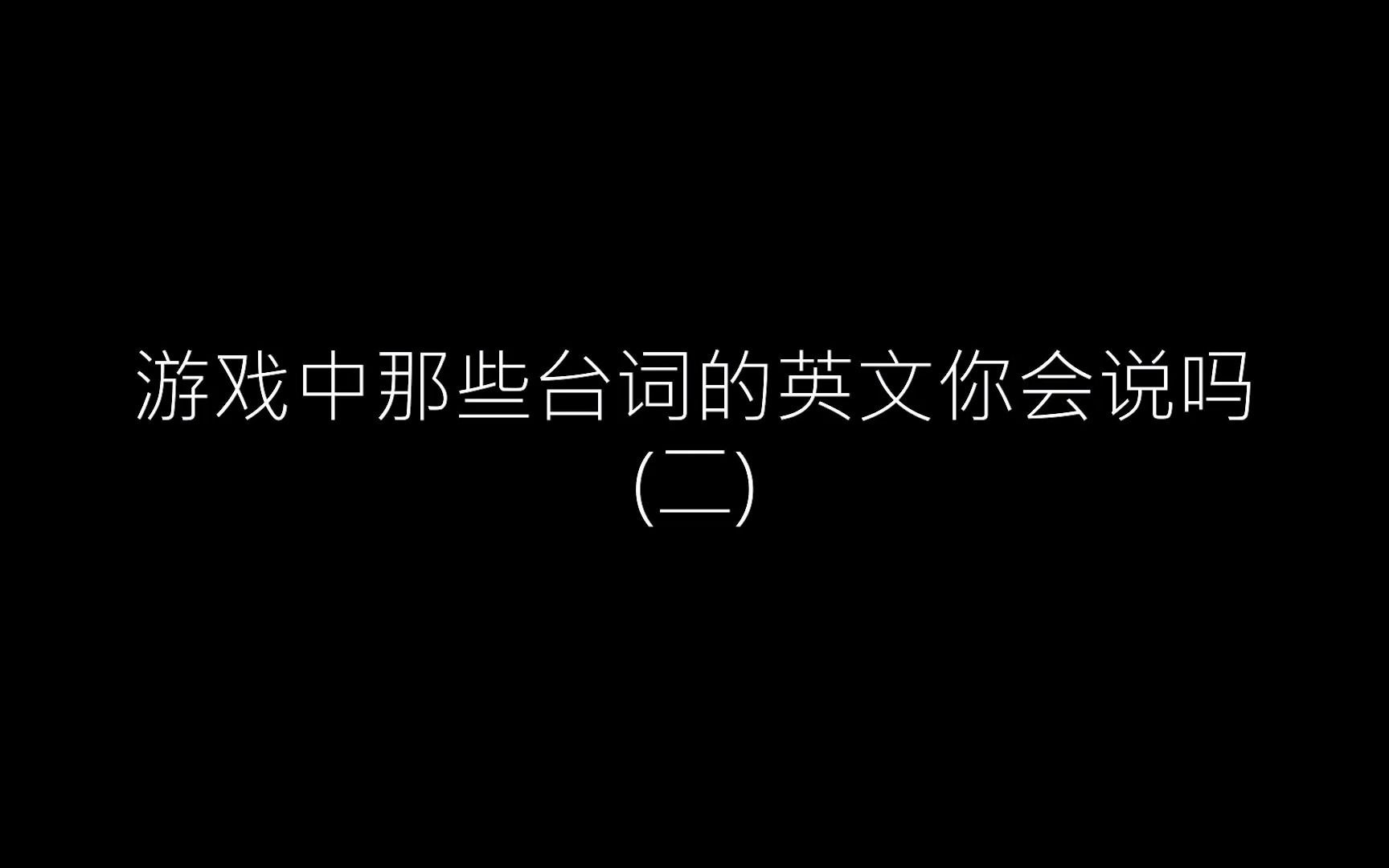 [图]“你每天都忘记上千件事，为什么不把这件也忘了？”这句霸气的台词用英文怎么说呢？