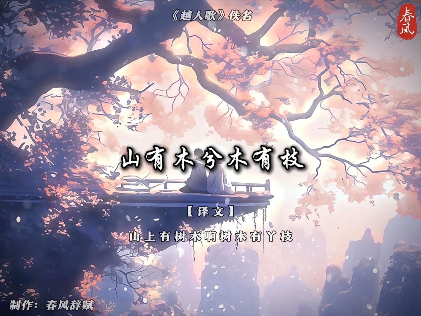 "山有木兮木有枝,心悦君兮君不知"