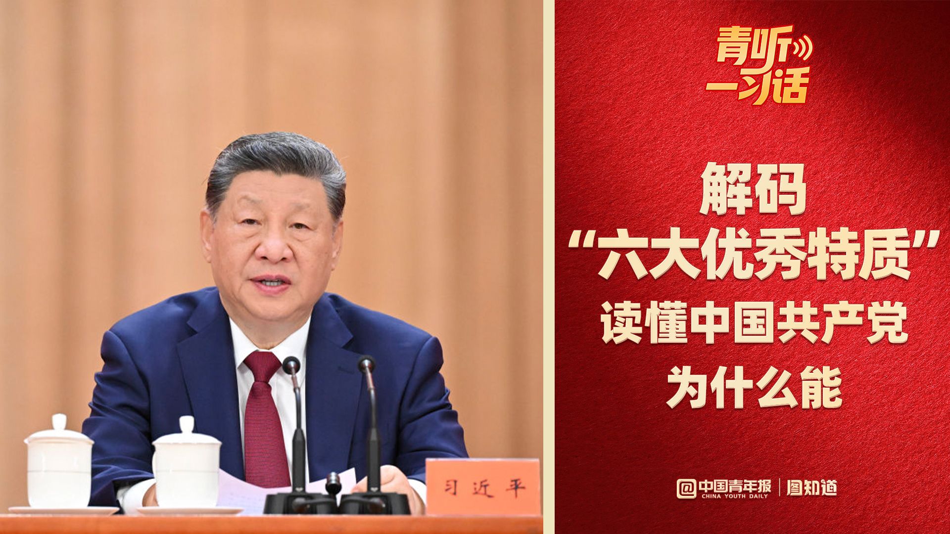 青听一习话｜解码“六大优秀特质”：读懂中国共产党为什么能