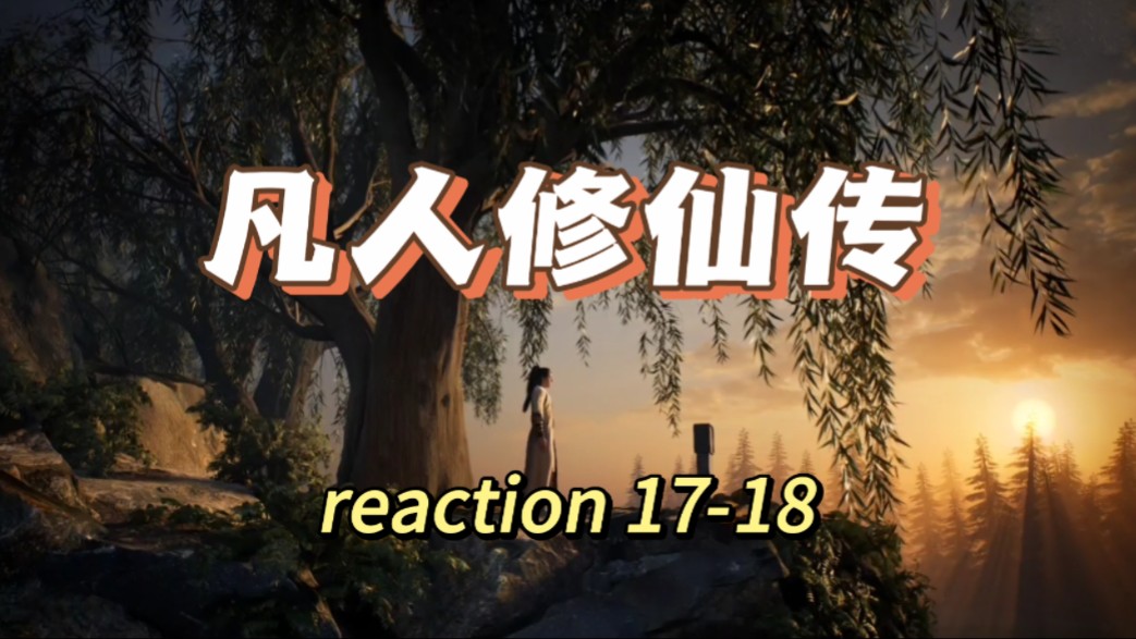 【凡人reaction】1718 魔道六宗?吴师兄啊!哔哩哔哩bilibili