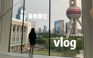 Download Video: HZ VLOG ｜回忆在上海的暑假生活·狗狗打疫苗·魔都逛展·美食甜点分享·出行购物分享