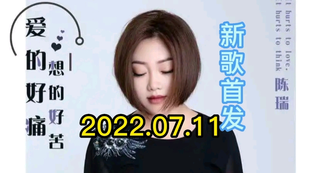 [图]【新歌首发推荐】歌手陈瑞最新伤感好听歌曲《爱的好痛想的好苦》催泪来袭，欢迎试听，转发！